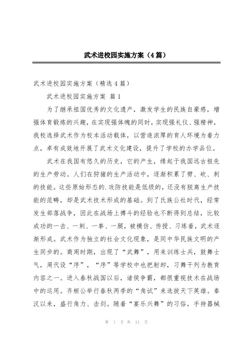 武术进校园实施方案(4篇)