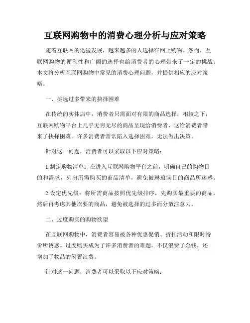 互联网购物中的消费心理分析与应对策略