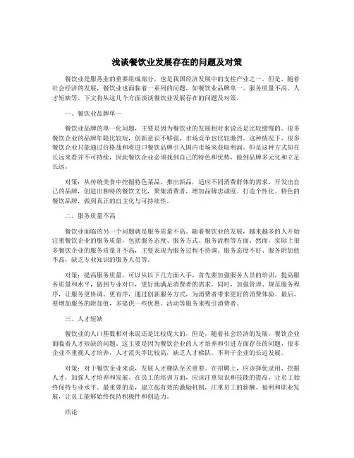 浅谈餐饮业发展存在的问题及对策