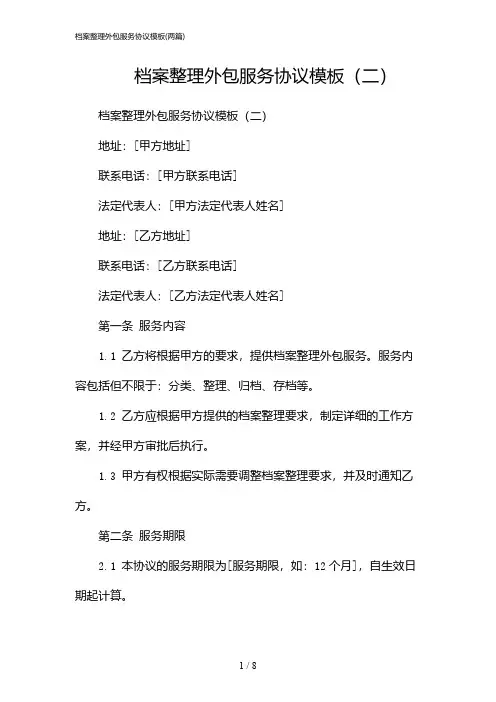 2024年档案整理外包服务协议模板(二篇)