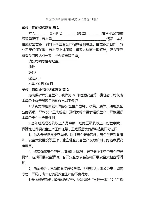 单位工作保证书的格式范文（精选16篇）