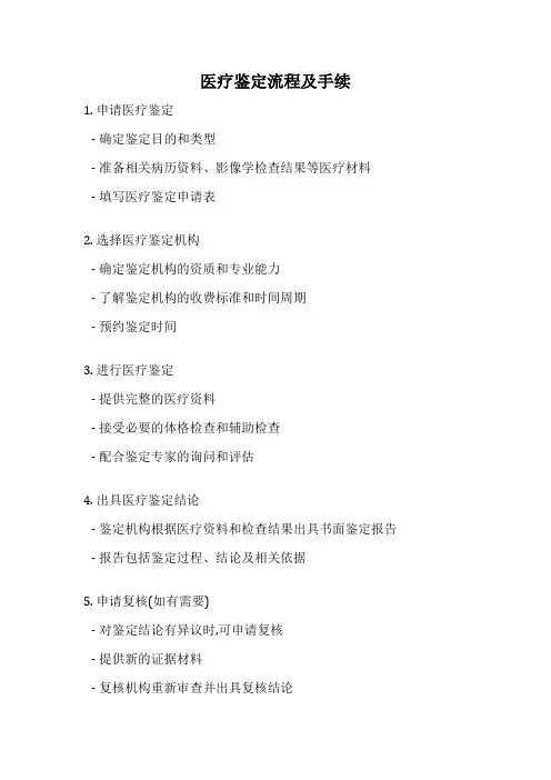 医疗鉴定流程及手续