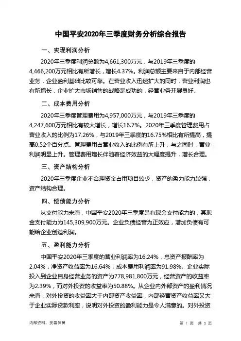 中国平安2020年三季度财务分析结论报告