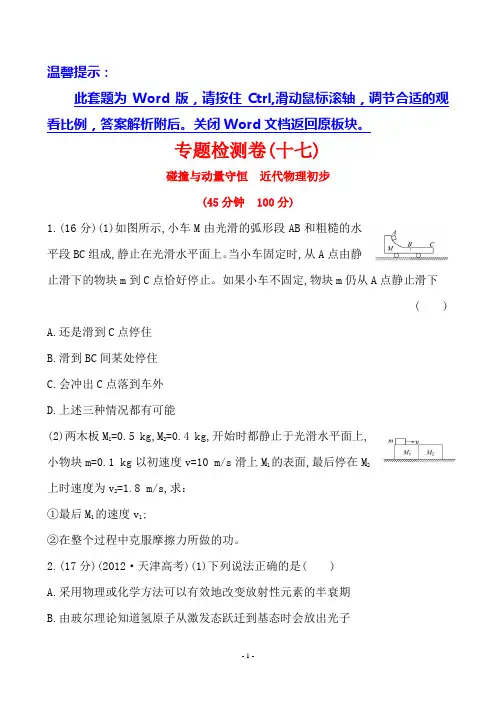 专题检测卷(17)  专题九碰撞与动量守恒 近代物理初步