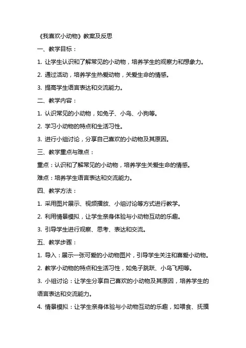 《我喜欢小动物》教案及反思