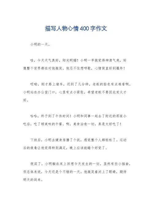 描写人物心情400字作文