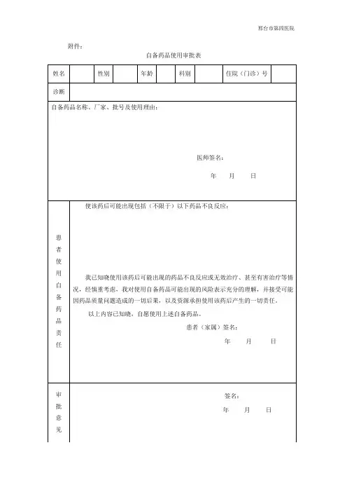 自备药品使用审批表