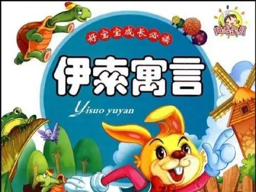 苏教版五年级上册《伊索寓言》课件