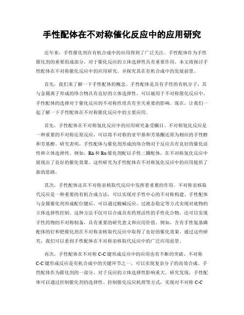 手性配体在不对称催化反应中的应用研究