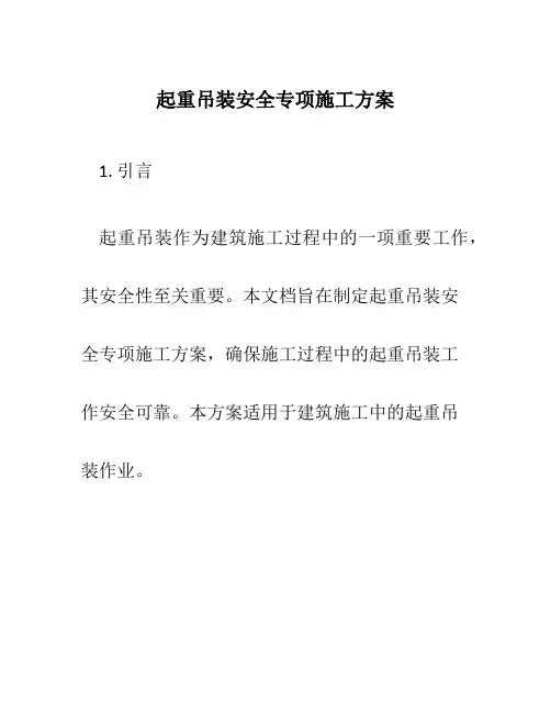 起重吊装安全专项施工方案