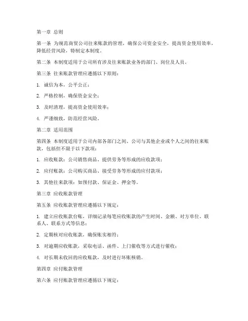 商贸公司往来账款管理制度