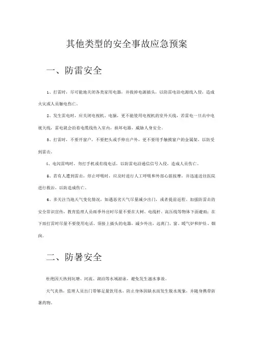 其他类型的安全事故应急预案