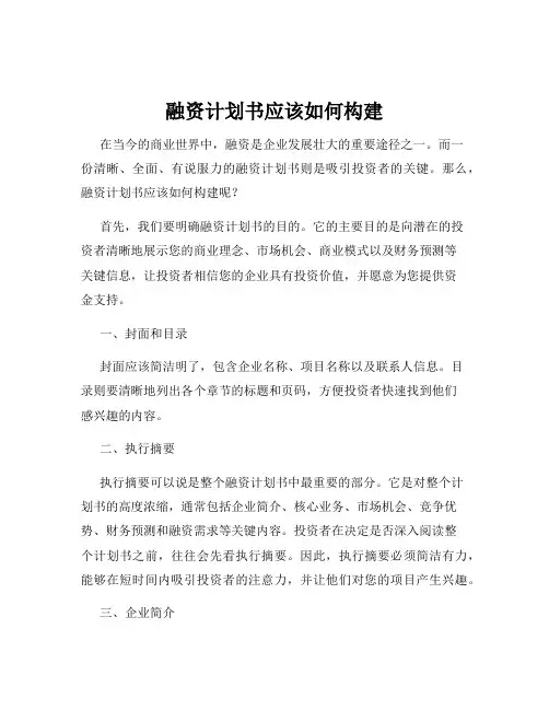 融资计划书应该如何构建