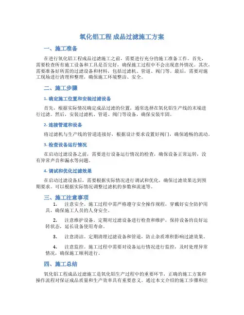氧化铝工程 成品过滤施工方案