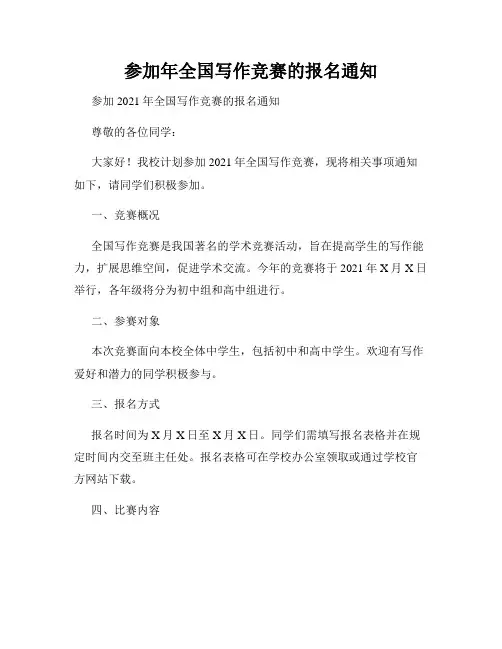 参加年全国写作竞赛的报名通知