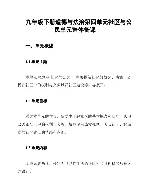 九年级下册道德与法治第四单元社区与公民单元整体备课