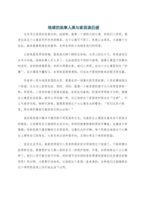 地球的故事人类与家园读后感