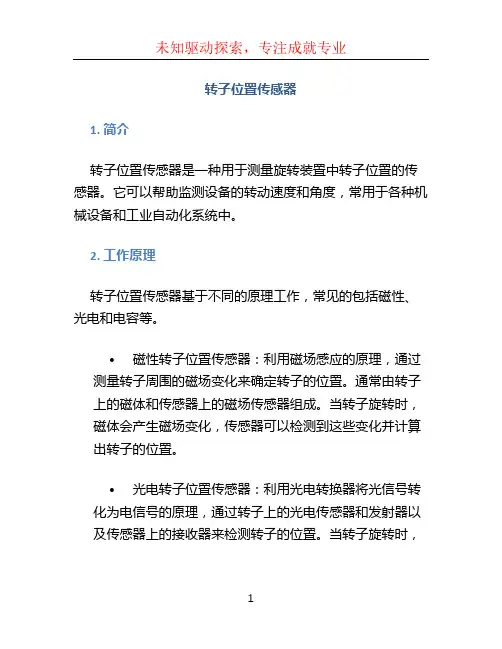 转子位置传感器