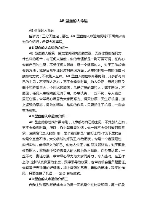 AB型血的人命运