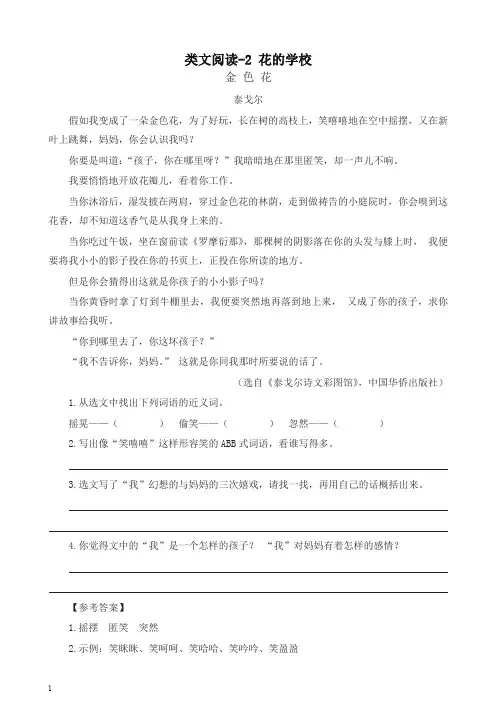 (2019新教材)部编版三年级语文上册 类文阅读训练-2 花的学校(含答案)-精品
