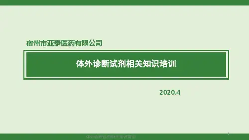 体外诊断试剂相关知识培训--2020.4