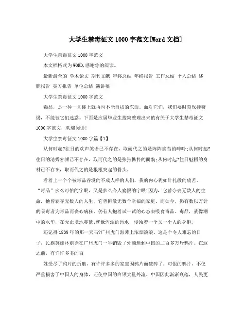 大学生禁毒征文1000字范文[Word文档]