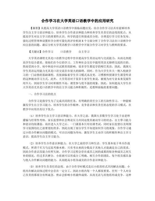 合作学习在大学英语口语教学中的应用研究