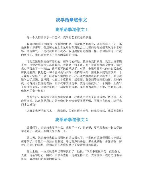 我学跆拳道作文