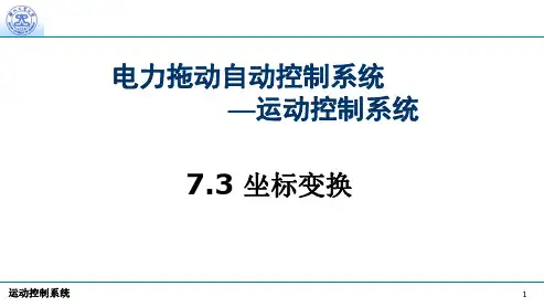 运动控制系统02-坐标变换的基本思想，三相-两相变换，两相旋转正交变换_65