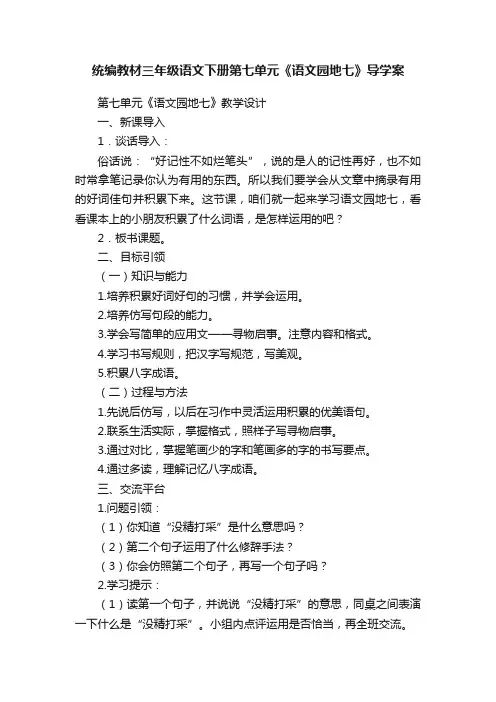 统编教材三年级语文下册第七单元《语文园地七》导学案