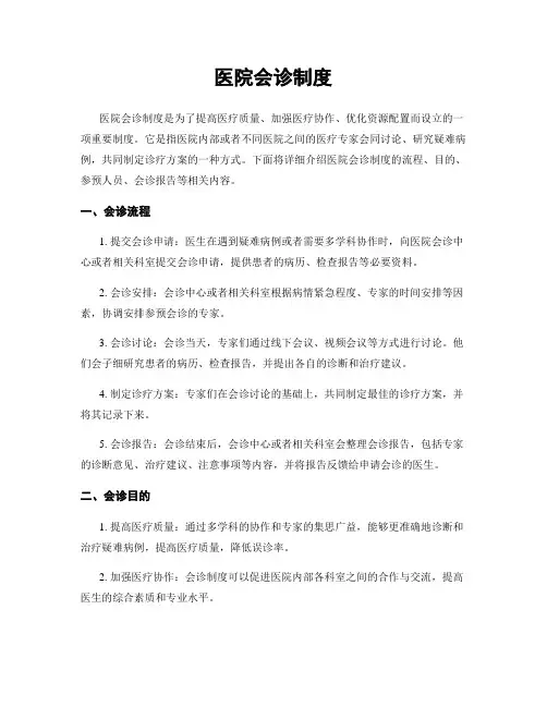 医院会诊制度