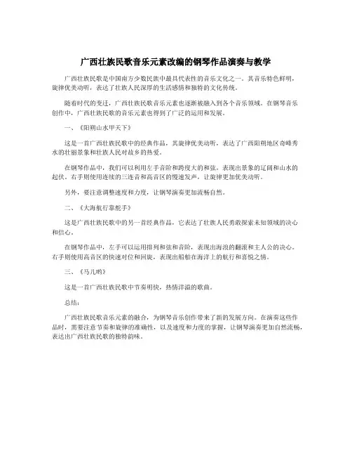 广西壮族民歌音乐元素改编的钢琴作品演奏与教学