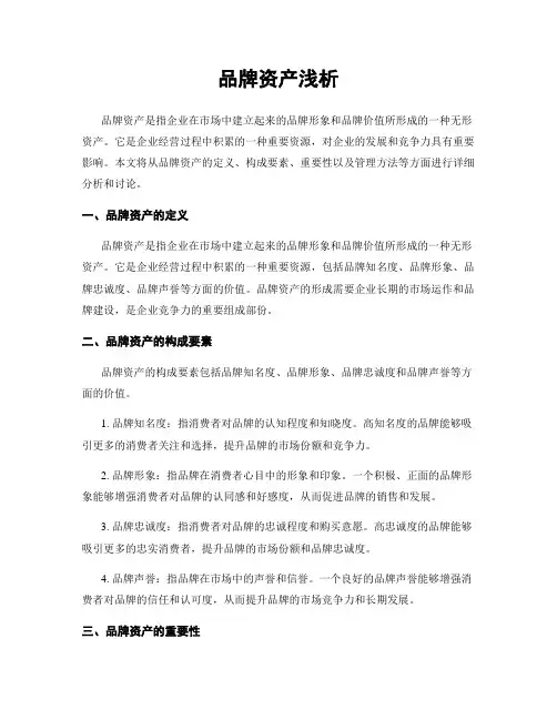 品牌资产浅析