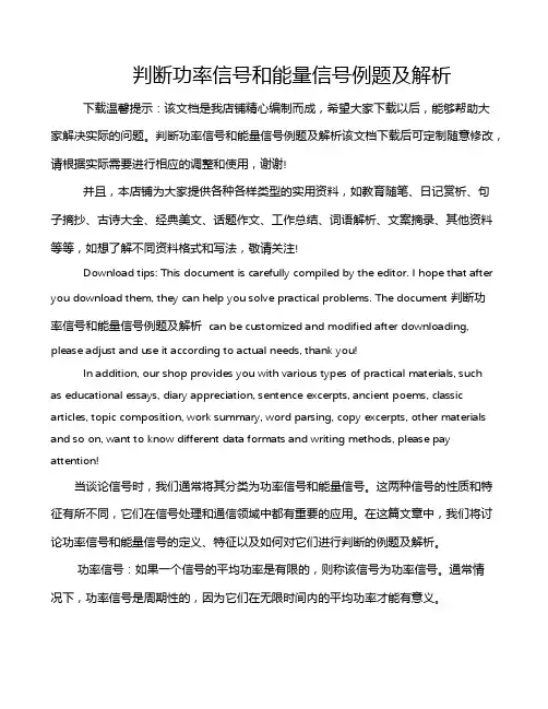 判断功率信号和能量信号例题及解析