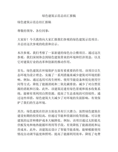 绿色建筑示范总结汇报稿