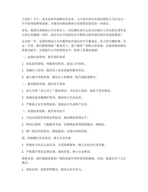 物业先进领导发言稿