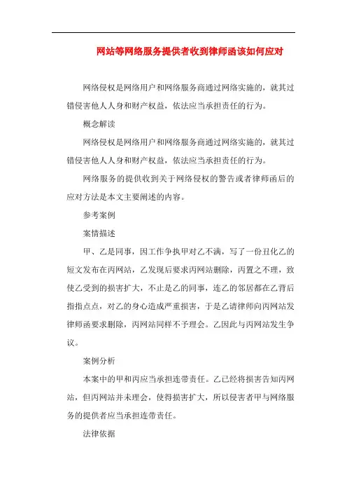 侵权纠纷-网站等网络服务提供者收到律师函该如何应对