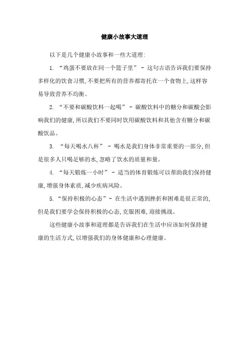 健康小故事大道理