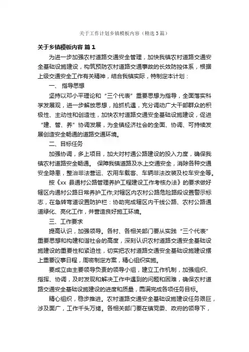 关于工作计划乡镇模板内容（精选3篇）
