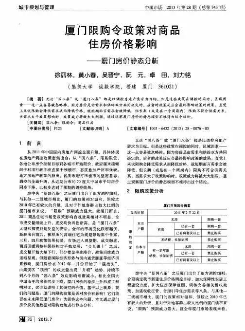 厦门限购令政策对商品住房价格影响——厦门房价静态分析