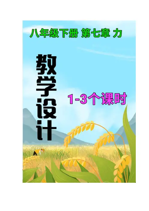 人教版2020年春物理八年级下册第七章《力》,《弹力》《重力》共3课时教案