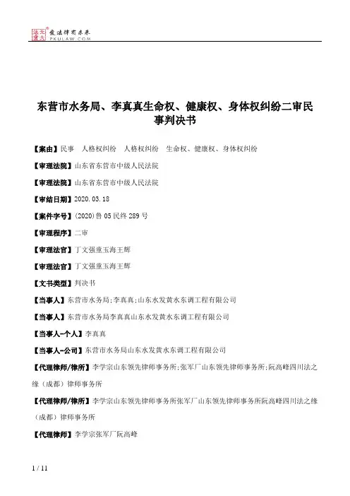 东营市水务局、李真真生命权、健康权、身体权纠纷二审民事判决书