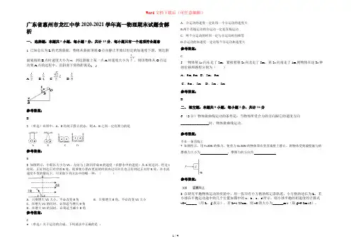 广东省惠州市龙江中学2020-2021学年高一物理期末试题含解析