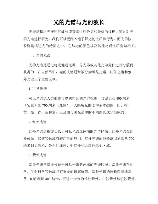 光的光谱与光的波长