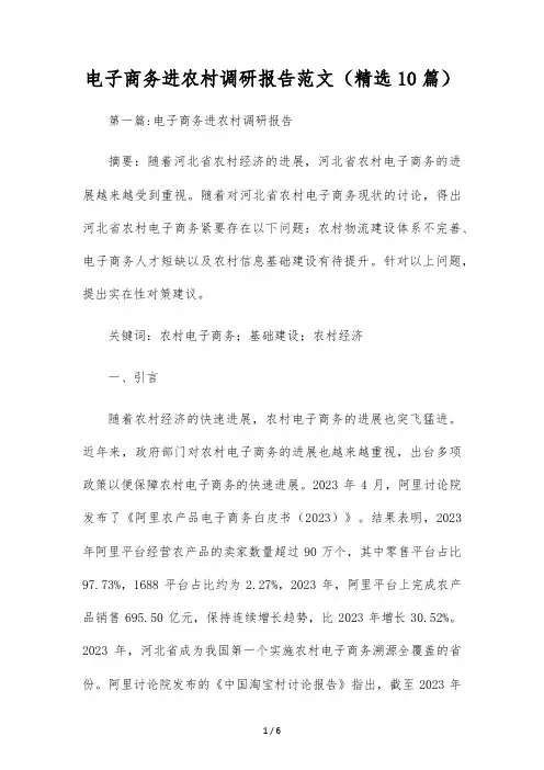 电子商务进农村调研报告范文(精选10篇)