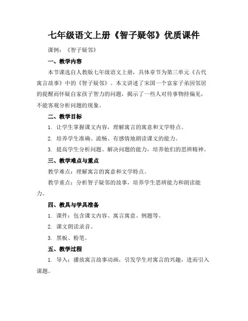 七年级语文上册《智子疑邻》优质课件