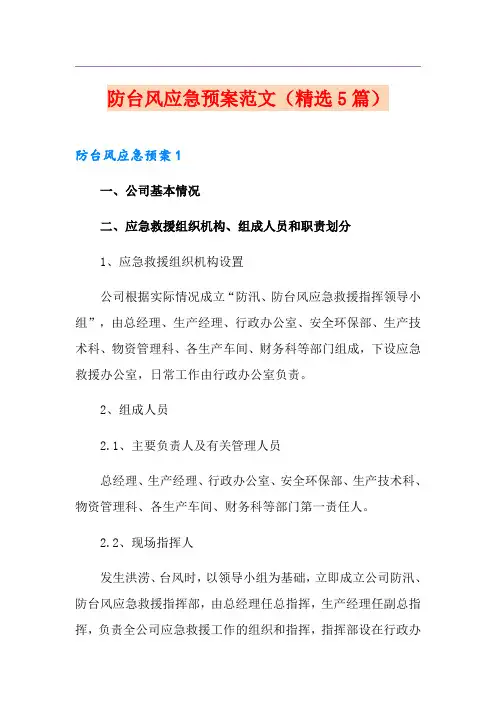 防台风应急预案范文(精选5篇)