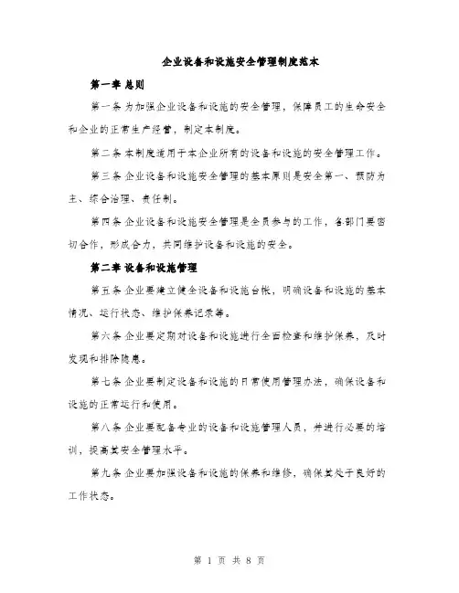 企业设备和设施安全管理制度范本
