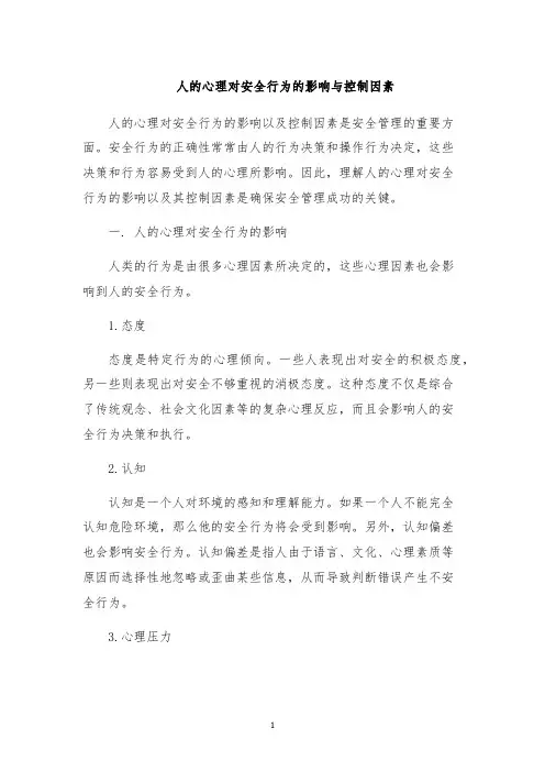 人的心理对安全行为的影响与控制因素