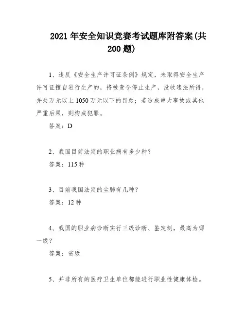 2021年安全知识竞赛考试题库附答案(共200题)